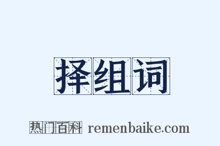 择组词是什么意思的图片